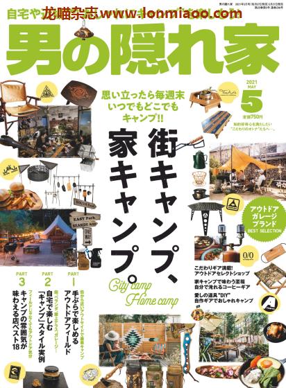 [日本版]男の隠れ家 男士兴趣爱好 PDF电子杂志 2021年5月刊